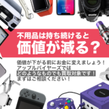 不用品は持ち続けると価値が減る？